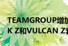TEAMGROUP增加了带有32GB模块的DARK Z和VULCAN Z套件