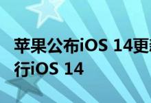 苹果公布iOS 14更新率：80%的iPhone在运行iOS 14