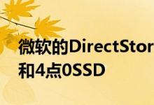微软的DirectStorage技术将支持PCIe3点0和4点0SSD
