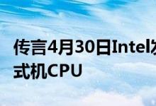 传言4月30日Intel发布第十代Comet Lake台式机CPU