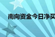 南向资金今日净买入腾讯控股5.2亿港元