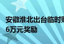 安徽淮北出台临时购房优惠，首套房最高可获6万元奖励