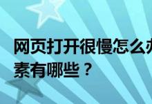 网页打开很慢怎么办？影响网页打开速度的因素有哪些？