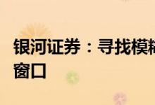 银河证券：寻找模糊的正确，紧抓猪周期配置窗口