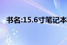 书名:15.6寸笔记本尺寸15.6寸笔记本推荐