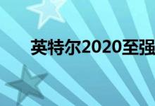英特尔2020至强CPU系列的详细信息
