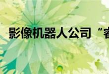 影像机器人公司“睿魔智能”完成B轮融资