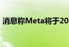 消息称Meta将于2024年推出第一代AR眼镜