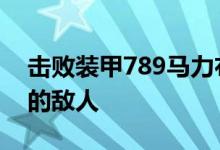 击败装甲789马力布拉布斯Invicto中最坚定的敌人