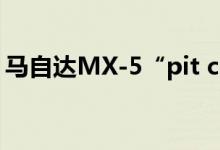 马自达MX-5“pit crew”采用圆形大灯复古