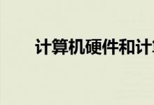 计算机硬件和计算机配置的完整知识