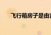 飞行箱房子是由吉列的工作室2A设计