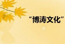 “博涛文化”完成新一轮融资