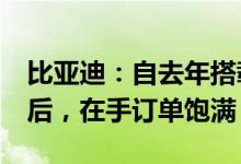 比亚迪：自去年搭载DM-i超级混动车型上市后，在手订单饱满