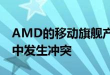 AMD的移动旗舰产品在网上发布的基准测试中发生冲突