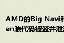 AMD的Big Navi和Xbox Series X GPUArden源代码被盗并泄漏