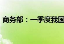 商务部：一季度我国吸收外资实现“开门稳”