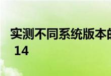 实测不同系统版本的苹果iPhone 6S升级iOS 14