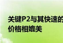 关键P2与其快速的读写速度和具有竞争力的价格相媲美