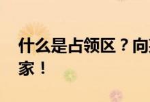 什么是占领区？向某人询问职业领域 谢谢大家！