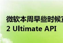 微软本周早些时候宣布了其最新的DirectX 12 Ultimate API