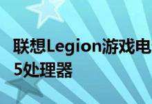联想Legion游戏电话将使用Snapdragon 865处理器
