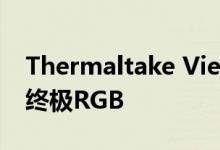 Thermaltake View 51 TG Snow ARGB的终极RGB