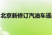 北京新修订汽油车遥感检测标准将于年内实施