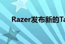 Razer发布新的Tartarus Pro游戏键盘