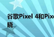 谷歌Pixel 4和Pixel 4 XL的官方规格终于揭晓