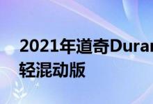 2021年道奇Durango可能会提供Hellcat的轻混动版