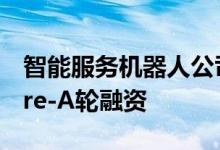 智能服务机器人公司“汉特云”获数千万级Pre-A轮融资
