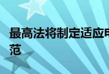 最高法将制定适应电信网络诈骗特点的证据规范