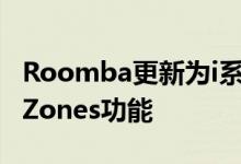 Roomba更新为i系列机器人添加了KeepOutZones功能