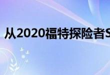 从2020福特探险者ST获得560马力并不容易