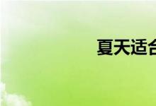 夏天适合用什么油？