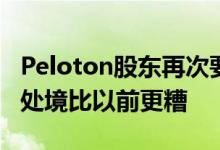 Peloton股东再次要求出售公司：股东现在的处境比以前更糟
