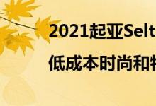 2021起亚Seltos回顾和购买指南|低成本时尚和特点