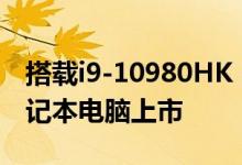 搭载i9-10980HK 300 Hz面板的MSI游戏笔记本电脑上市