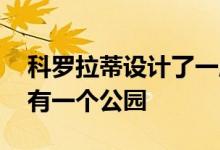 科罗拉蒂设计了一座一英里高的观景塔 塔顶有一个公园