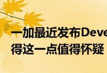 一加最近发布DeveloperPreview5的事实使得这一点值得怀疑