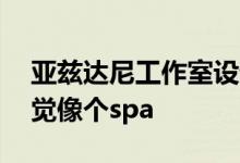 亚兹达尼工作室设计的加州癌症治疗中心 感觉像个spa