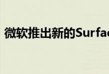 微软推出新的Surface笔记本电脑和Pro系列