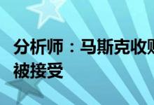 分析师：马斯克收购推特的出价“太低”，难被接受