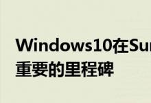 Windows10在Surface活动之前达到了一个重要的里程碑