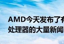 AMD今天发布了有关Ryzen 4000系列移动处理器的大量新闻
