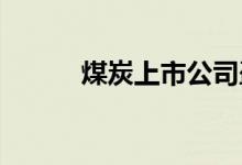 煤炭上市公司盈利强劲分红大方