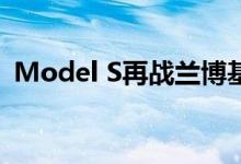 Model S再战兰博基尼证明特斯拉越来越快