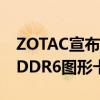 ZOTAC宣布推出一对GeForce GTX 1650 GDDR6图形卡