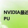 NVIDIA最近发布了GeForce RTX SUPER GPU